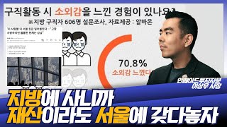 지방에 살아도 자산은 꼭 서울에 투자해야한다구: 지방러 서울투자 권유