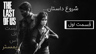 The Last of Us _ 🧟‍♀️قسمت اول 🧟‍♂️