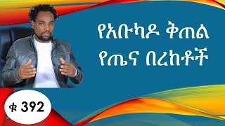 የአቡካዶ ቅጠል የጤና በረከት  /የበሽታዎች ሁሉ  ጠላት የሆነው አሰደናቂው ቅጠል /Health Benefits of the avocado Leaf/ethio