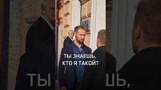 Ты знаешь, кто я такой?