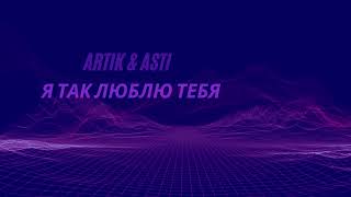 Artik & Asti - Я так люблю тебя (Silver Ace & CAZA  Remix)