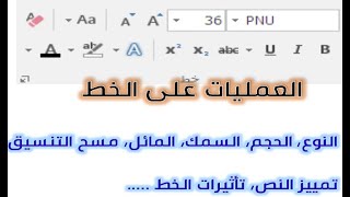 شرح تجميعية الخط في الوورد ، نوع الخط ، حجم الخط ، اضافة مؤثرات على الخط ...
