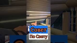 🔥Совет по Свету🔥