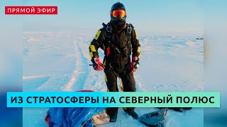 Пресс-конференция, посвященная прыжку из стратосферы на Северный полюс