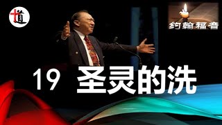 约翰福音讲解19＃圣灵的洗＃约翰的洗＃水的洗礼＃唐崇荣牧师