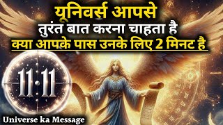 यूनिवर्स आपसे तुरंत बात करना चाहता है | Universe ka message | Universe |