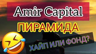 Amir Capital Пирамида и Развод? Хайп или Фонд? Подробно Объяснил Почему Амир Капитал не Пирамида!