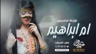 شيلة ام العريس ام ابراهيم | شيلة مدح باسم ام ابراهيم حماسية 2025 شيلة لام العريس جديدة