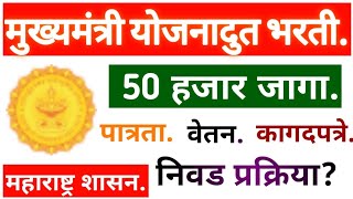 mukhyamantri yojanadut bharati!मुख्यमंत्री योजना दुत भरती,50 हजार जागा!पात्रता,वेतन, निवडप्रक्रिया