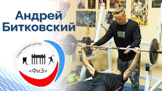 Инструктор по спорту Андрей Битковский