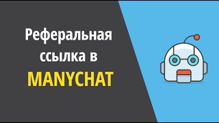 Реферальная ссылка в ManyChat и кнопка Share