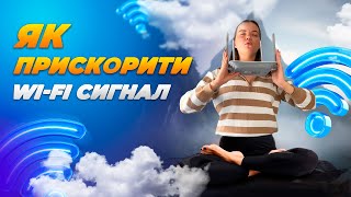 Як прискорити Wi-Fi сигнал?