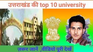 uttarakhand ka top10 university/uttaranchal /उत्तराखंड/उत्तरांचल top 10 university 2023