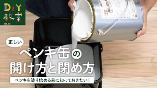 DIY教室｜ペンキ缶の正しい開け方と閉め方 RESTA