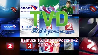 ТВ в деталях. Выпуск 16. Спорт/Россия-2 2003-2015