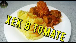 Хек Тушеный в Томате.Все в ШОКЕ от такой ВКУСНОТЫ! Fish in Tomato Sauce.