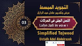 Tajweed 03: Laḥn Jali in vowels || اللحن الجليّ في الحركات