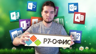 P7 Office - Бесплатный офисный пакет для смартфона и не только!