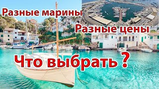 Выбор места стоянки для яхты. Практический опыт. Цены.