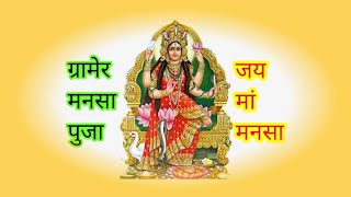 मनसा पुजा हमारे गांव में||जामताड़ा ||Jai Maa Mansha||18\08\2023| Puja Special Video|