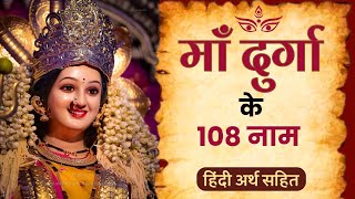 108 Names of Maa Durga | माँ भगवती के १०८ नाम, रोज जपने से सब कुछ देंगी माँ दुर्गा | Durga Chants