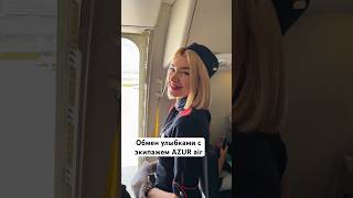 Обмен улыбками с экипажем AZUR air