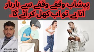 Frequent bowel movements | poop comes again & again | پیشاب وقفے وقفے سے باربار آتا ہے ۔