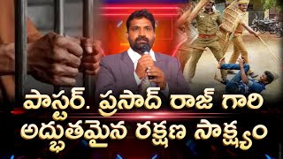 పాస్టర్. ప్రసాద్ రాజ్ గారి అద్భుతమైన రక్షణ సాక్ష్యం #testimony #youtube #trending #viral