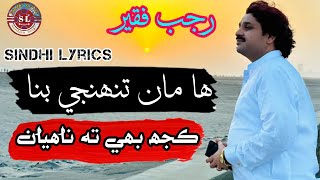 Rajab Faqeer | Ha Man Tuhinje Bina Kujh Ba Ta Nahiyan|  New Sindhi Song Folk | Sindhi Lyrics Studio