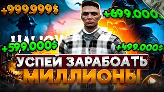 УСПЕЙ ЗАРАБОТАТЬ МИЛЛИОНЫ на ЭТОМ в GTA 5 RP - новый заработок на ивенте ГТА 5 РП