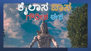 KA27 ಕೈಲಾಸ ವಾಸ ಗೌರೀಶ ಈಶ KAILASAVASA GAURISHA ISHA 24 MAR 24