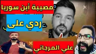 ردي  على على المرجاني وحقيقة ما حصل مع ابن سوريا