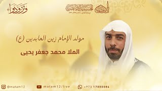 الملا محمد جعفر يحيى | مولد الإمام زين العابدين (ع) 1445هـ