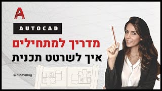 אוטוקאד מדריך למתחילים |  איך לשרטט תכנית בקלות ובמהירות, כל מה שצריך לדעת נמצא כאן autocad