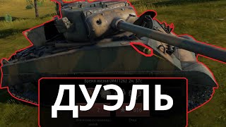 ДУЭЛЬ в #warthunder - момент со стрима