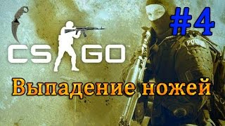 Выпадение ножей CS:GO #4