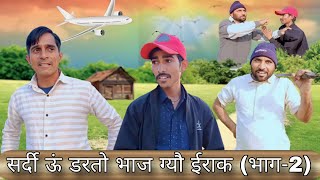 सर्दी ऊं डरतो भाज ग्यौ ईराक (भाग -2) || Rajsthan Haryanvi video || Murari Lal ki video || FunnyVideo