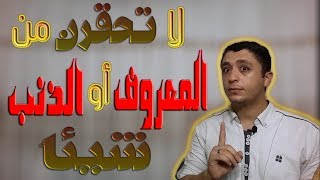 لا تحقرن من المعروف شيئاً | لا تحقرن من الذنوب شيئاً | وتحسبونه هيناً وهو عند الله عظيم