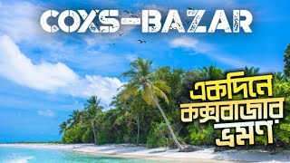 একদিনে সবচেয়ে কম খরচে কক্সবাজার ভ্রমন গাইড | One day Cox’s Bazar Tour Plan | Part- 1 | Rasel Nur