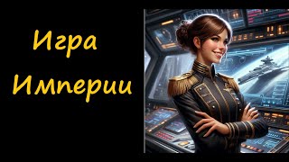 Игра Империи - из цикла "Терранская Империя" Пола Андерсона