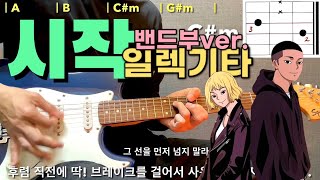 시작 - 일렉기타 완벽 강좌 / 밴드부ver. 🎸 이태원 클라쓰 /가호 시작 #일렉기타