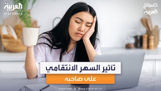 استشاري علاج الخلايا الجذعية طارق سلطان: السهر الانتقامي يؤذي صاحبه صحيا بشكل كبير