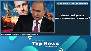 Нужно ли бороться с путинским режимом?