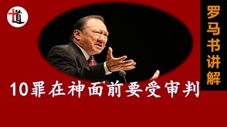 罪在神面前要受审判#唐崇荣罗马书讲解10＃公义的审判＃照真理审判＃按行为审判