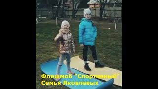 Флешмоб "Спортивный" Семья Яковлевых