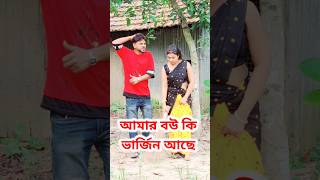 কি ভাবলাম কি হয়ে গেলো বৌদি 😜 Bangla Comedy  || Comedy video || Funny video #shorts #comedy #funny