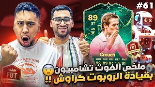 فيفا 24 من الصفر #61 - ملخص الفوت بقيادة الظاهره كراوش 😍❤ - EA FC 24