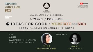 SSF2022 - Micro Docs for SDGs 公開説明会 IDEAS FOR GOOD