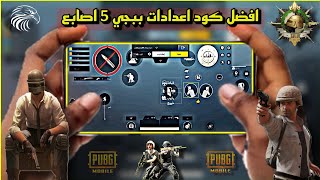 افضل اعدادات ببجي 5 اصابع بعد التحديث الجديد 2.1 + كود الاعدادت | pubg 5 fingers