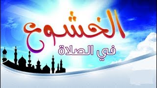 أحسن علاج للسهو في الصلاة